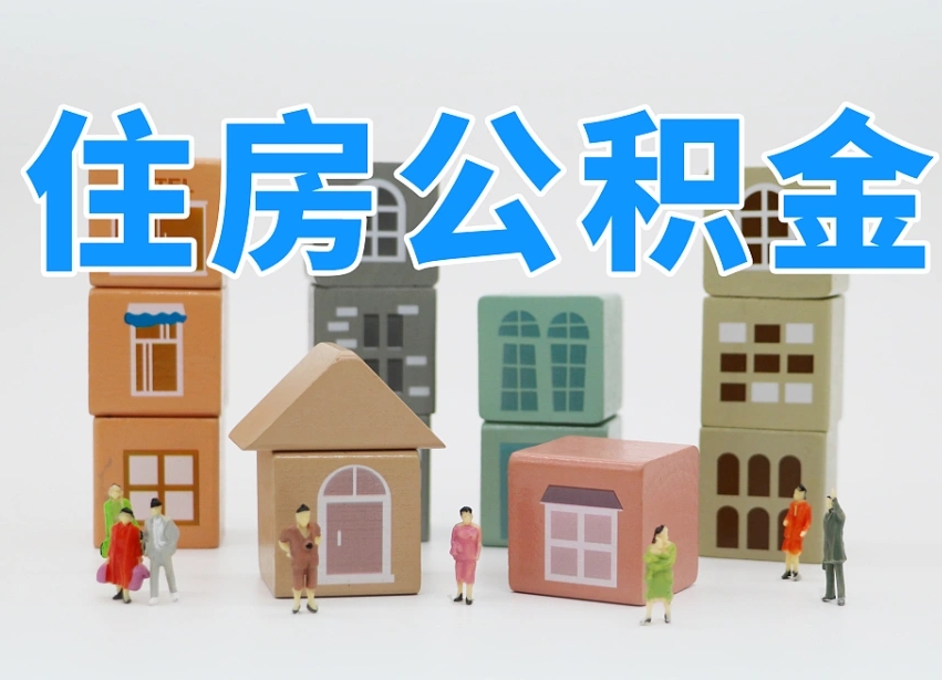 肥城我辞职了公积金怎么取（我辞职了住房公积金怎么取出来）