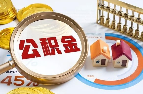 肥城个人提取公积金办法（提取个人公积金的方法）