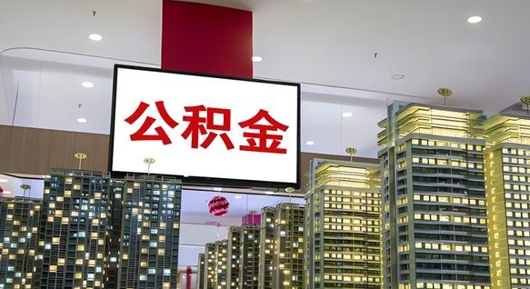 肥城我辞职了公积金怎么取（我辞职了住房公积金怎么取出来）