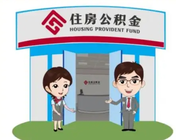 肥城如何使用住房公积金贷款（2021住房公积金贷款怎么贷）